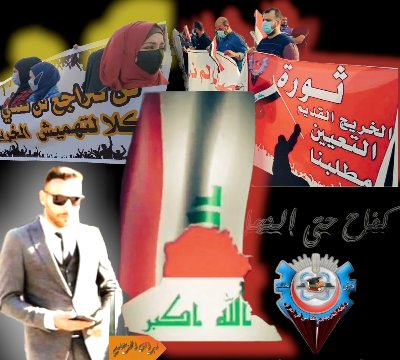 #انصفوا_خريج_قديم_بموازنه22
#خريج_قديم_ضحيه_فساد_19عام
نحن لن نسكت عن حقنا و #سنجعلها_ثوره
و مطالبنا يجب أن تتحقق.
#الخريجون_يدعمون_من_يدعمهم
رابطة الخريجين القدامى في العراق 🇮🇶
برئاسة الاستاذ نبراس الخزعلي