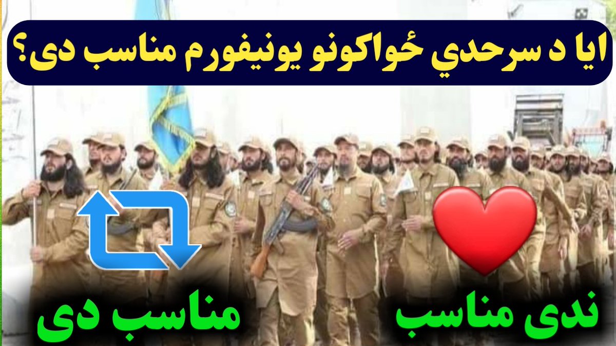 DM_ilan's tweet photo. ايا د سرحدي ځواکونو نوى يونيفورم مناسب دى؟

که مناسب وي ټويټ لايک❤ کړى، که نه وي مناسب ريټويټ 🔁 يى کړى.

@DM_ilan 👈د اعلاناتو اکاونټ فالو کړى https://t.co/CakKIZDb17