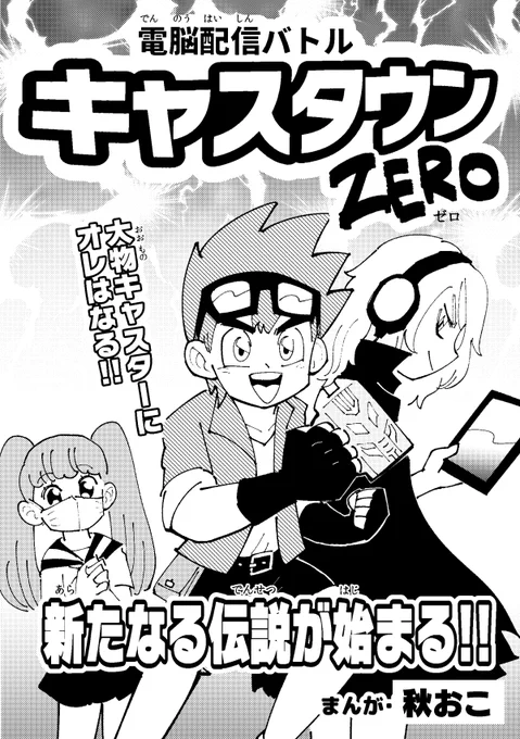 「電脳配信バトル キャスタウンZERO」を投稿しました!2017年頃に発表した動画配信バトルマンガです!
https://t.co/pcvzepFtTl 