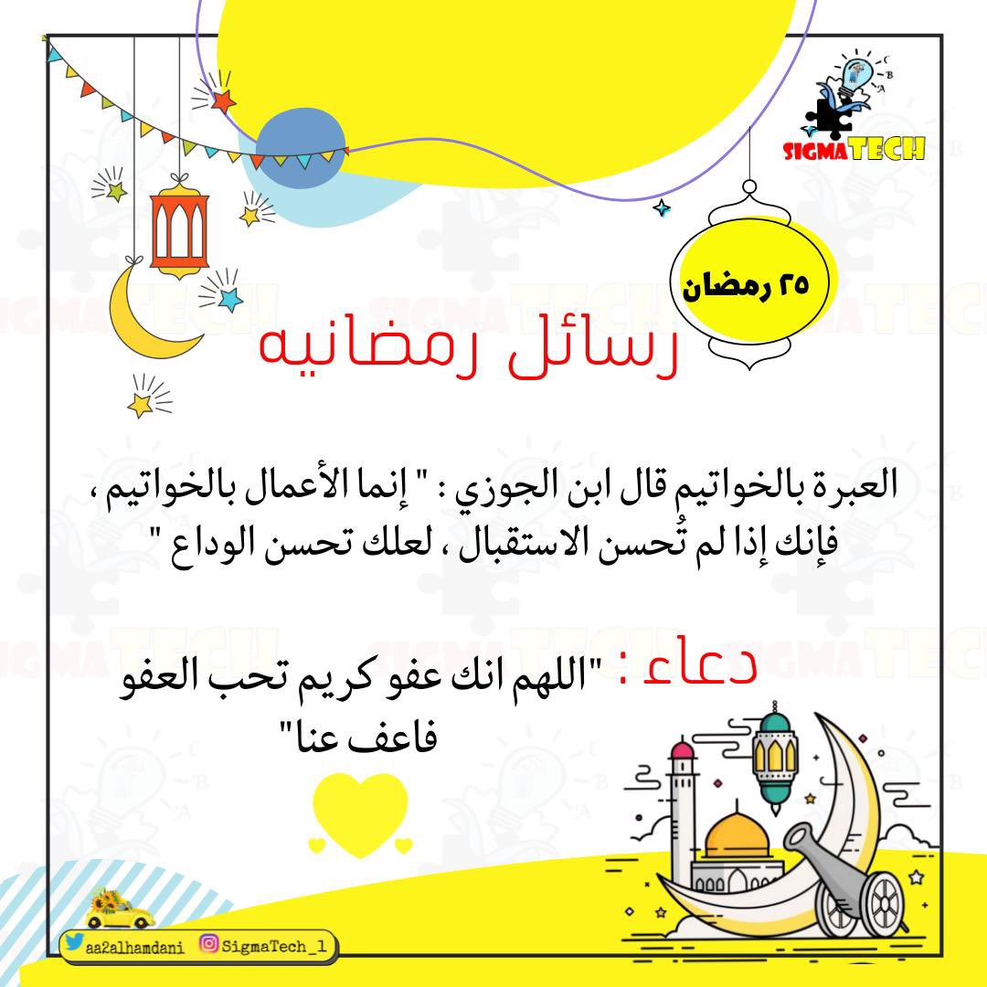 aa2alhamdani's tweet image. #رسائل_رمضانية #مع #sigmaTech
٢٥ رمضان
#Ramadan                            #رمضان_كريم                          
  #رمضان_مبارك                            #رمضان                           
#Ramadan2022