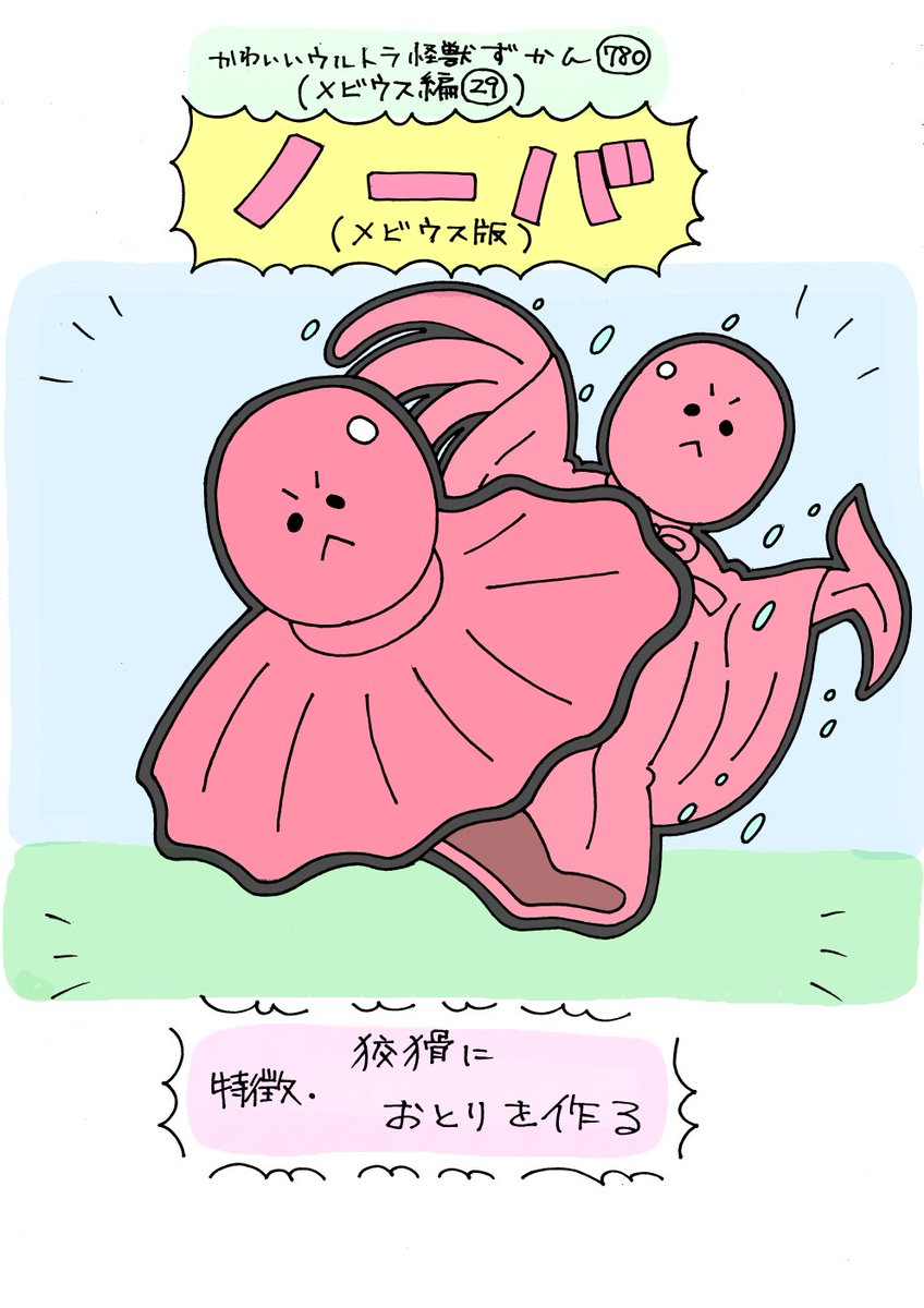 かわいいウルトラ怪獣ずかん780
(メビウス編780)
ノーバ(メビウス版) 