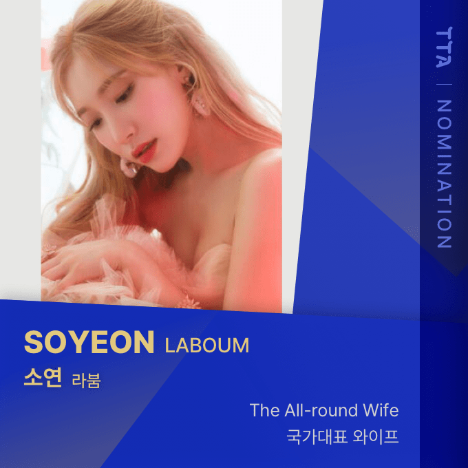 TTA_tenasia's tweet photo. Vote for the Global Best K-Drama OST Artists!
TTA Nominee l #LABOUM #라붐 #SOYEON #소연

🎬국가대표 와이프 (The All-round Wife)
🎵다가와 늘 네 미소가 (Come to Me, Always Your Smile)

@officialLABOUM
2022.05.03 (Tue) Coming Soon🌟

#TOPTENAWARDS #TTA #tenasia #탑텐어워즈 https://t.co/7gejnmZDzV