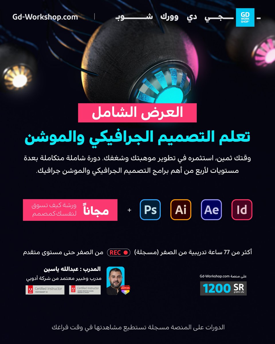 GDworkshop1's tweet photo. #عيدية_جي_دي 🌙
اشتراك مجاني بالعرض الشامل على المنصة ✨
لخمس فائزين بالسحب.

دورة شاملة عن بعد بعدة مستويات لأربع من أهم برامج التصميم الجرافيكي والموشن جرافيك.

ادخل السحب الآن من خلال إعادة هذه التغريدة 🔁 فقط.

السحب في اليوم الأخير للشهر الكريم

https://t.co/8fOvHH1vMz 💙💙 https://t.co/BsLkXvU3Ip