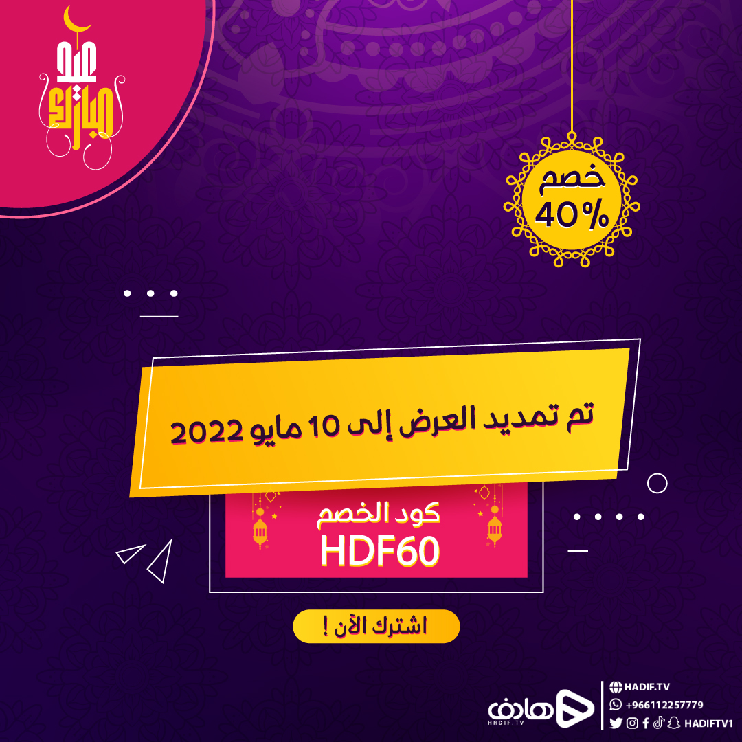 HadifTV1's tweet photo. 🔴 تم تمديد عرض #عيد_الفطر 🤩

أقوى المسلسلات والبرامج المنوّعة
ولطفلك أفلام الكرتون والبرامج الترفيهية والتعليمية التفاعلية 🌟
عبر #تطبيق_هادف