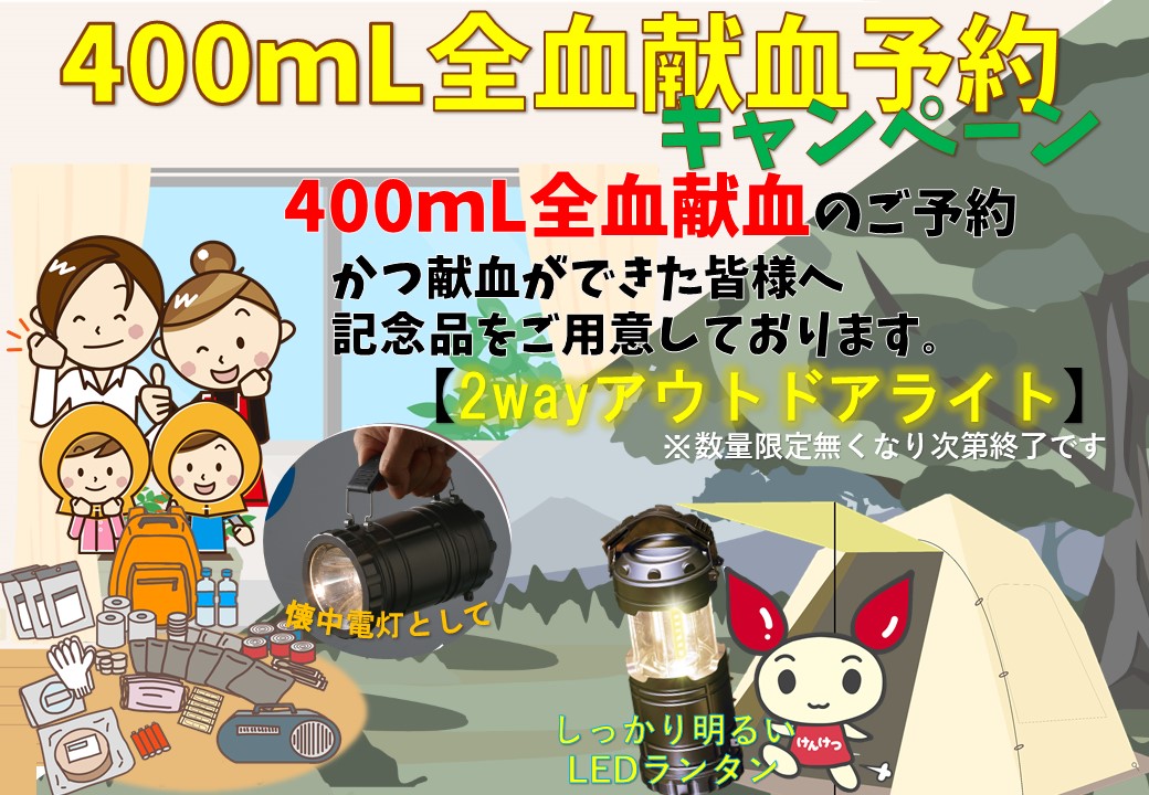 まちだ献血ルーム 400ｍl献血予約キャンペーンのお知らせ ご予約の上 400ｍl献血にご協力頂いた方に２way アウトドアライトを差し上げています 懐中電灯としてもledランタンとしても活用いただける便利グッズです ぜひ まちだ献血ルームで400ｍl献血にご