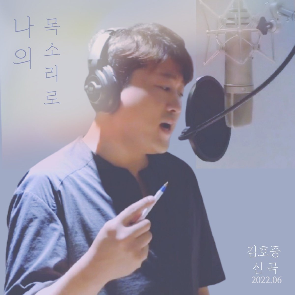 김호중이 신곡들고 6월에 온다📣
#나의목소리로
독보적인 목소리로 돌아올 김호중을 기대해😍

#김호중 #김호중신곡 #김호중컴백 #Newsinglerelease #Kimhojoong #Tvarotti