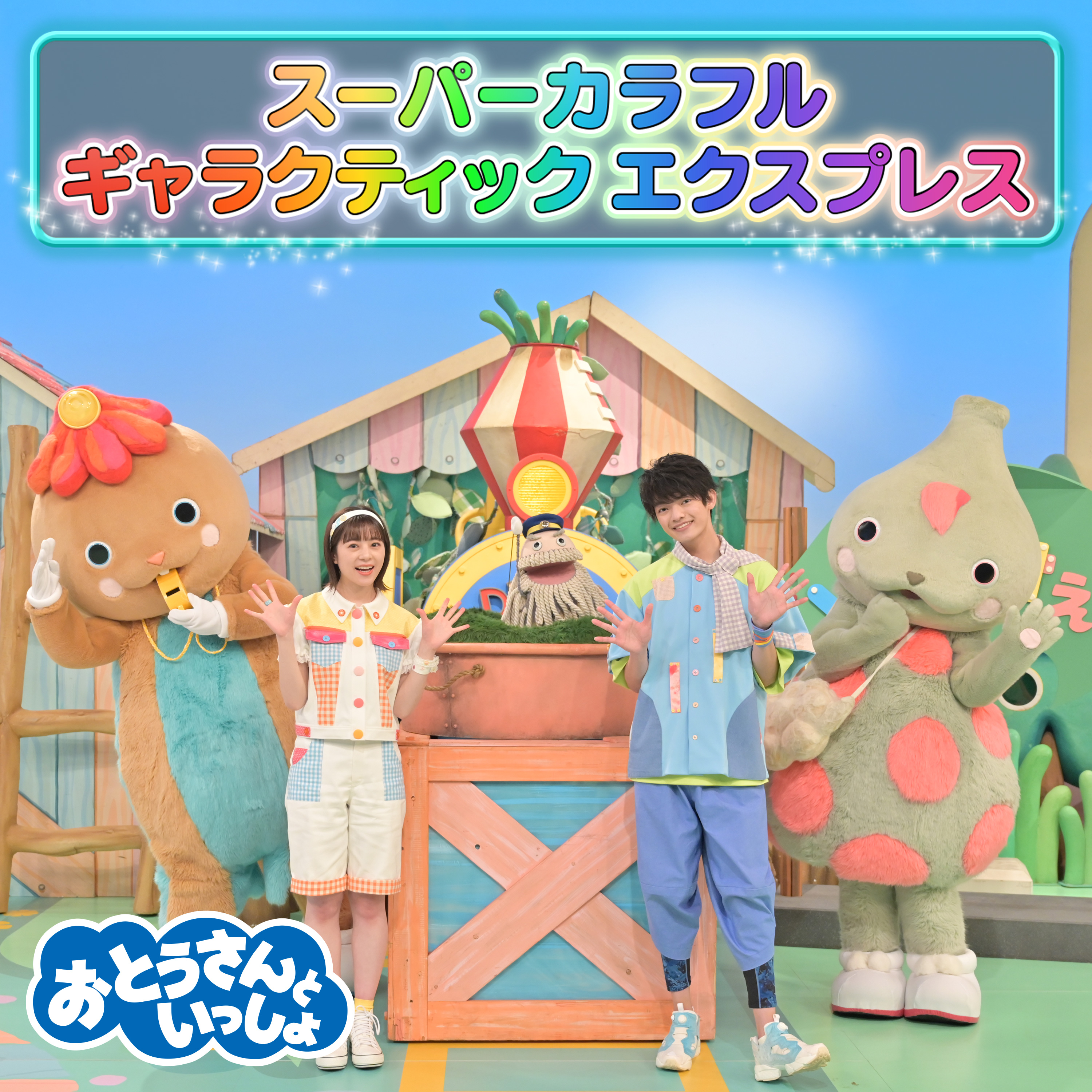 おかあさんといっしょ」「おとうさんといっしょ」ポニーキャニ