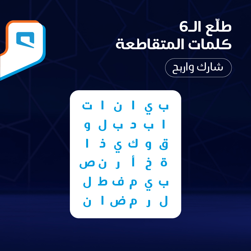 وصّل الكلمات الستة اللي في الصورة ✍🏼

🔹ريتويت 🔁
🔹وشاركنا الحل 👇🏻

وادخل السحب على جهاز ذكي📱