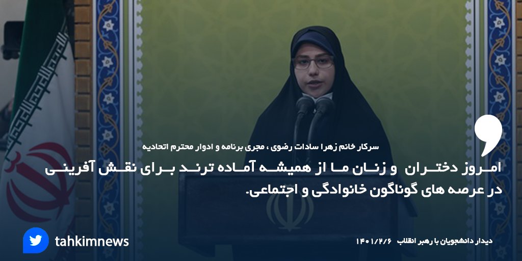 tahkimnews's tweet photo. امروز دختران و زنان ما از همیشه آماده ترند برای نقش آفرینی در عرصه های گوناگون خانوادگی و اجتماعی
#دیدار_دانشجویی
#رهبر_انقلاب
#دانشجو
#زن_مسلمان https://t.co/HAuA1BYDit