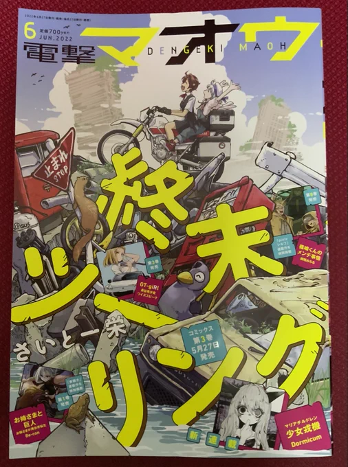 本日4月27日発売の電撃マオウにて『お姉さまと巨人』の2話を出張掲載させていただいています。今月発売の青騎士最新話で魔王のお話をしていたので、実質マオウコラボです。よろしくお願いします! 