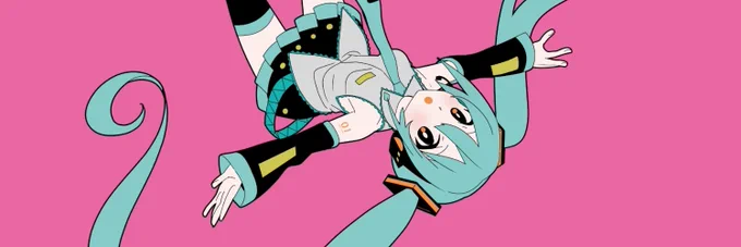 おはようございます。
わたしのアカウントのヘッダをかえてみました。
初音ミクさんが大好きです。初音ミクさんはピンク色も似合います! 