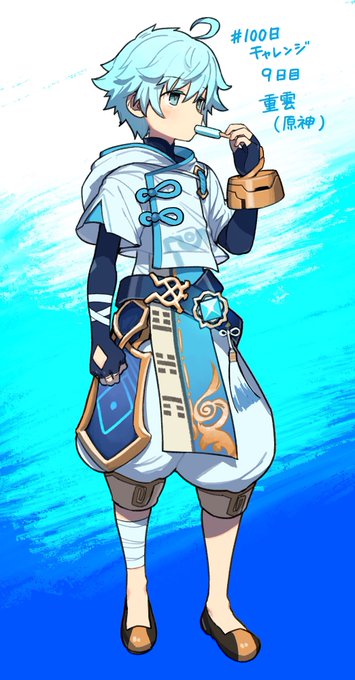 #100日チャレンジ 
9日目 重雲(原神) 