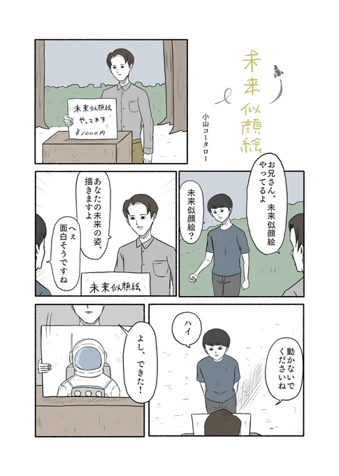 「未来似顔絵」 
