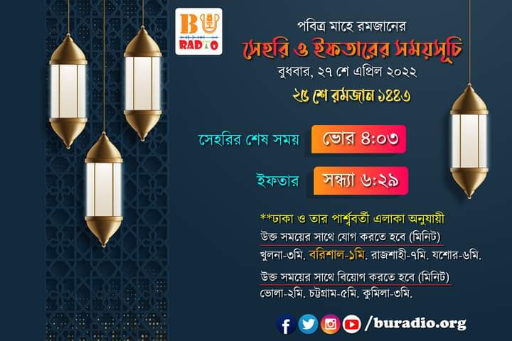buradio's tweet photo. সেহরি ও ইফতারের সময়সূচি। 
২৫ শে রমজান, ১৪৪৩।

#BU_RADiO 
#Your_campus_your_tune https://t.co/vECmHNND4A