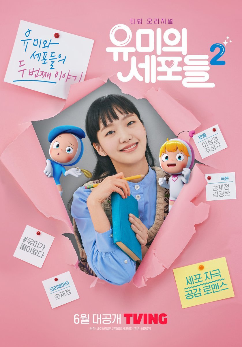 coreiaplus's tweet image. TVING revela um novo pôster de personagem para o drama 'Yumi's Cells 2', baseado em uma webtoon✨

Nesse pôster temos a Kim Go Eun, nossa protagonista 🤩

A estréia será em Junho! 

✦ theseoulstory
