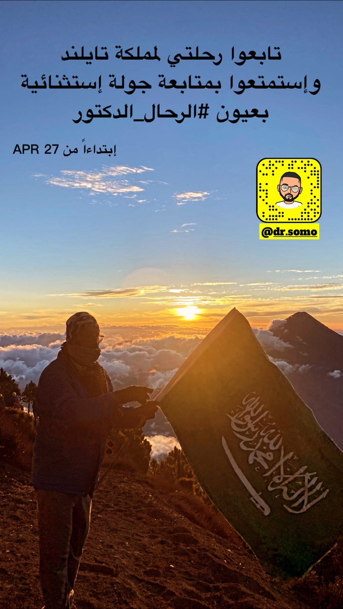 صباح الخيرات 💐 تسعدني متابعتكم لرحلتي الرابعة في عام 2022 لمملكة تايلند ولكم جزيل الشكر  #الرحال_الدكتور يتمنى لكم المتعة والفائدة💐♥️ .. رابط السناب شات للإضافة السريعة👇

snapchat.com/add/dr.somo