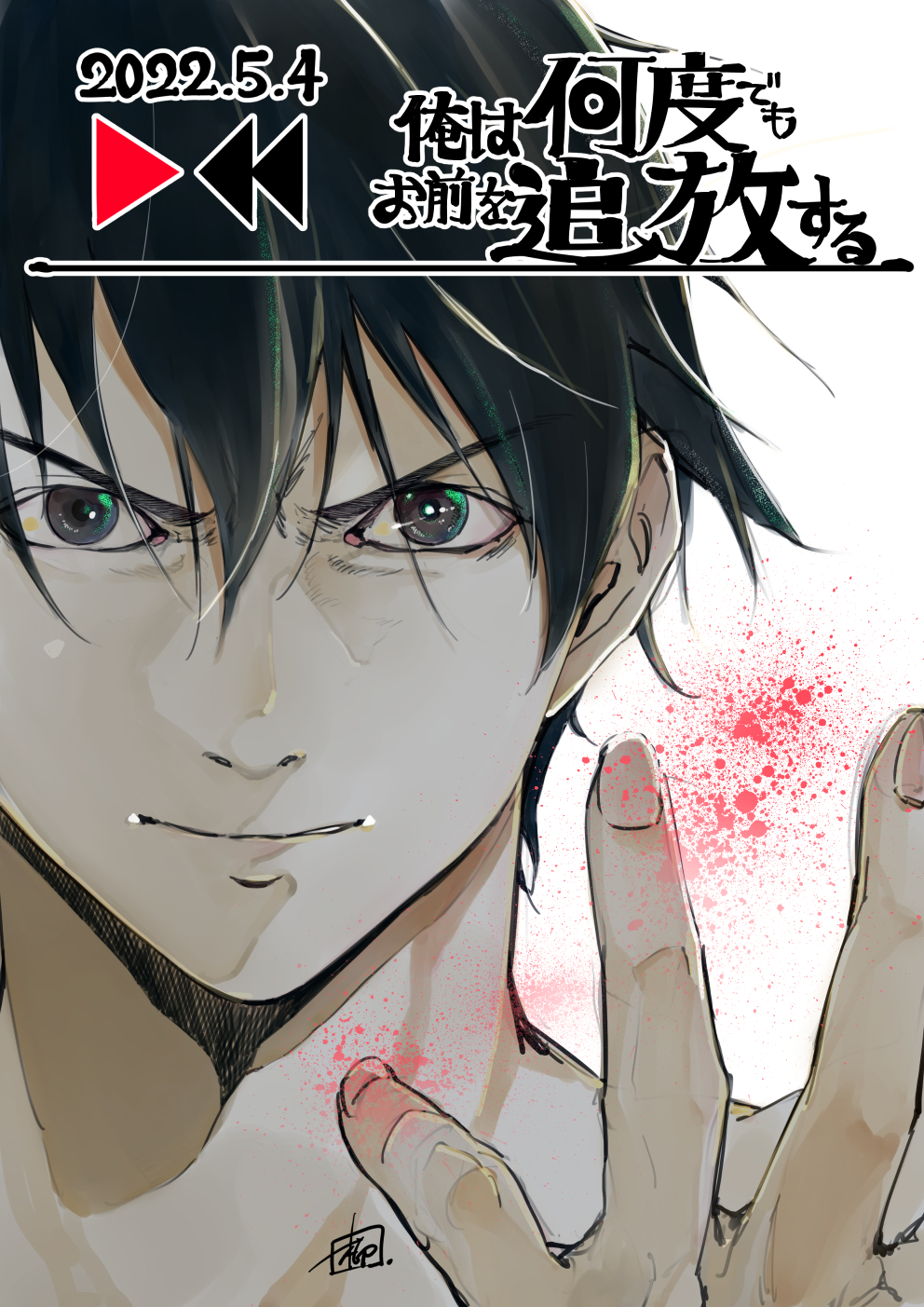 تويتر 柳井伸彦 俺追 コミカライズ連載中 Yanainobuhiko