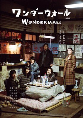 gyakkofilm's tweet photo. 【News!! 】
『ワンダーウォール』茶会〜和敬清寂〜＠京都大学熊野寮開催！！

「ワンダーウォール 」は2018年に作ったドラマで、あれから４年が経ちました。

世界の「不可思議な壁」がひとつでもなくなればいいのにと、思い続けているけれど、減るどころか、増えてる気もし、 https://t.co/O9uUJ2jtMj