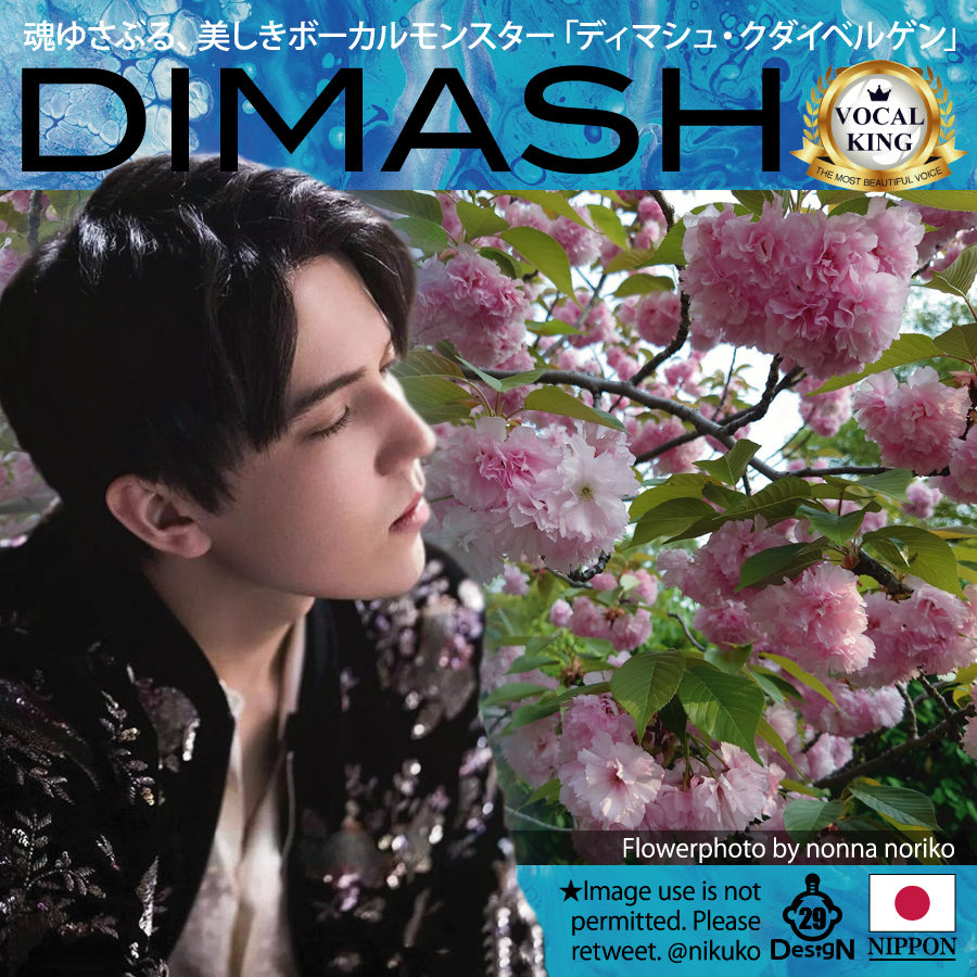 OMP210218's tweet photo. #DimashQudaibergen 🔥推し活🔥

🌸桜前線が日本を北上🌸
香りと共に美しい歌を

🇰🇿 神の声域を持つカザフスタンの若き天才歌手
@dimash_official

🇯🇵日本語情報は:公式 ディマシュ ジャパン ファンクラブ@DimashJapanFC

🇯🇵公式ディマシュジャパンファンクラブブログ
https://t.co/T4B0EpVCPC 

🍖29 https://t.co/nXrtqd43g2