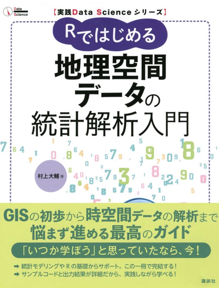 mizuki_kawabata's tweet image. 新年度ゼミの輪読・演習は村上さんの『Rではじめる地理空間データの統計解析入門』からスタートしました。
kspub.co.jp/book/detail/52…