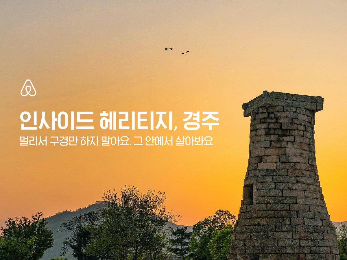 airbnb_kr's tweet photo. 인사이드 헤리티지, 경주 🎁
세계 문화유산의 도시 경주의
문화유산 급 고택에서 살아보는
꿈 같은 경험을 원한다면?
https://t.co/GgGcwv56Me

📍 RT+팔로우 📍 추첨 통해 다섯 분께 경주 숙박에 쓸 수 있는 50달러 쿠폰 제공
발표 : 5월6일 오후 3시

멀리서 구경만 하지 말아요. 그 안에서 살아봐요 https://t.co/ofIN6b1HwF