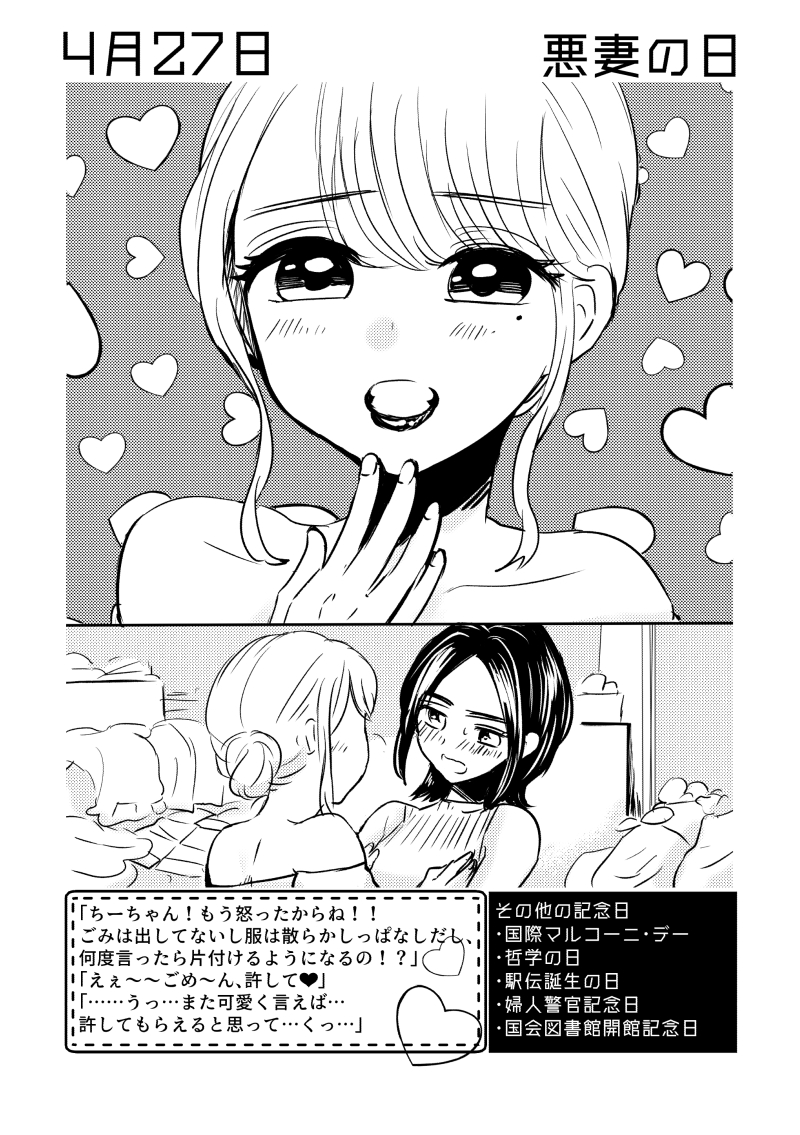 4月27日は #悪妻の日  ✨
#百合で紹介する毎日の記念日
#創作百合 