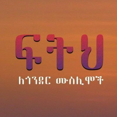Juhare_'s tweet photo. እህት እና ወንድሞችክ እየተሰቃዩ መስጂድህ እየተቃጠለ ምንም ልታረግላቸው ካለመቻል በላይ ምን ህመም አለ💔💔

  ፍትህ ለጎንደር ሙስሊሞች ❗❗ https://t.co/nkND0oDPLD