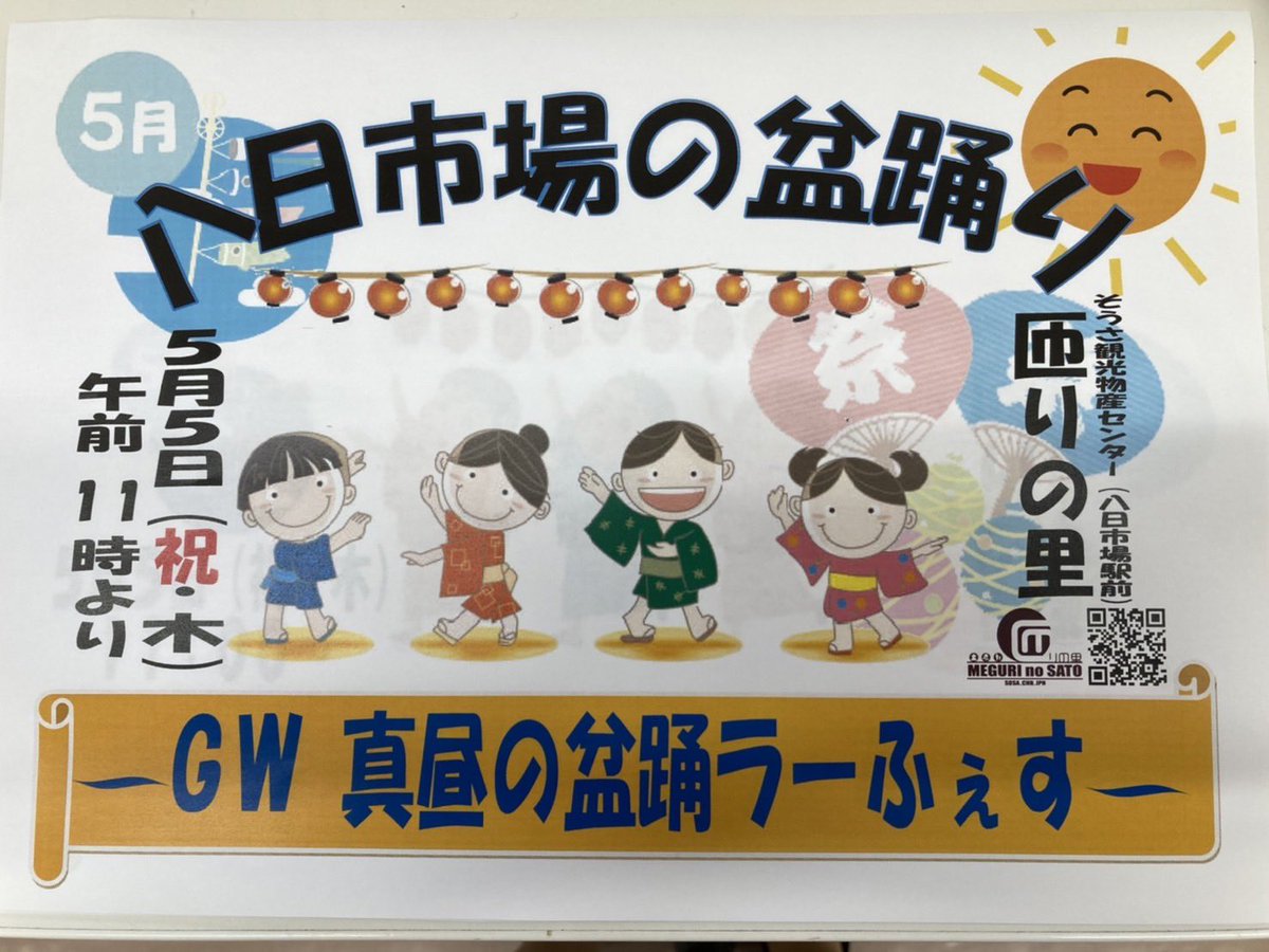riyomountains's tweet photo. 【告】「八日市場の盆踊り」~GW真昼の盆踊ラーふぇす~in 匝りの里(JR八日市場駅前)5/5(木祝)11:00~16:00(雨天荒天延期5月8日)
昨年 #Soi48LS に出演した千葉は八日市場の囃子連、親和会が久々の披露を行います🔥権左が西国を始めとする「口説き系盆踊り」のKILLERを生で体感するチャンスです❗️ https://t.co/h6uA0AjFGQ