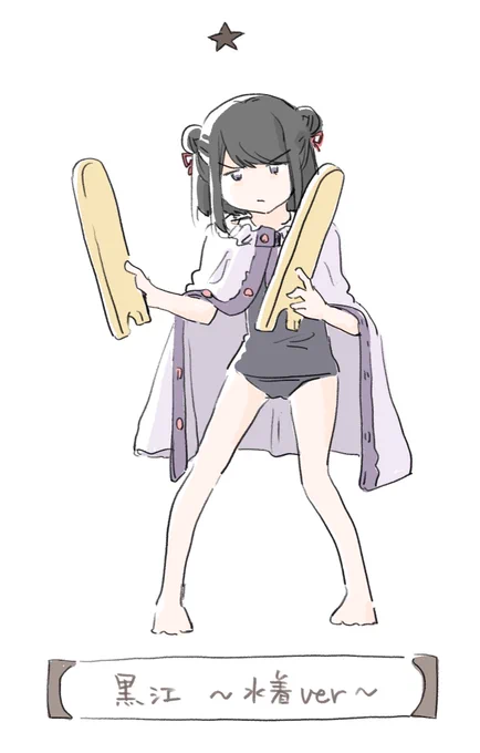 水着イベントに実装される準備は完了している黒江ちゃん 