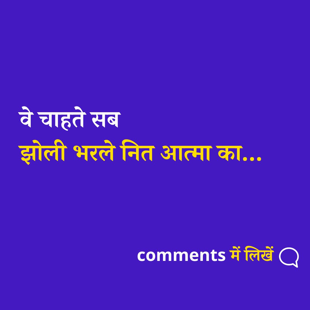 hariomjii_'s tweet photo. वे चाहते सब झोली भरले नित आत्मा का... ??
#AsharamjiBapuQuotes  
#AsharamjiBapuAsharam https://t.co/O5CPhgKDhe