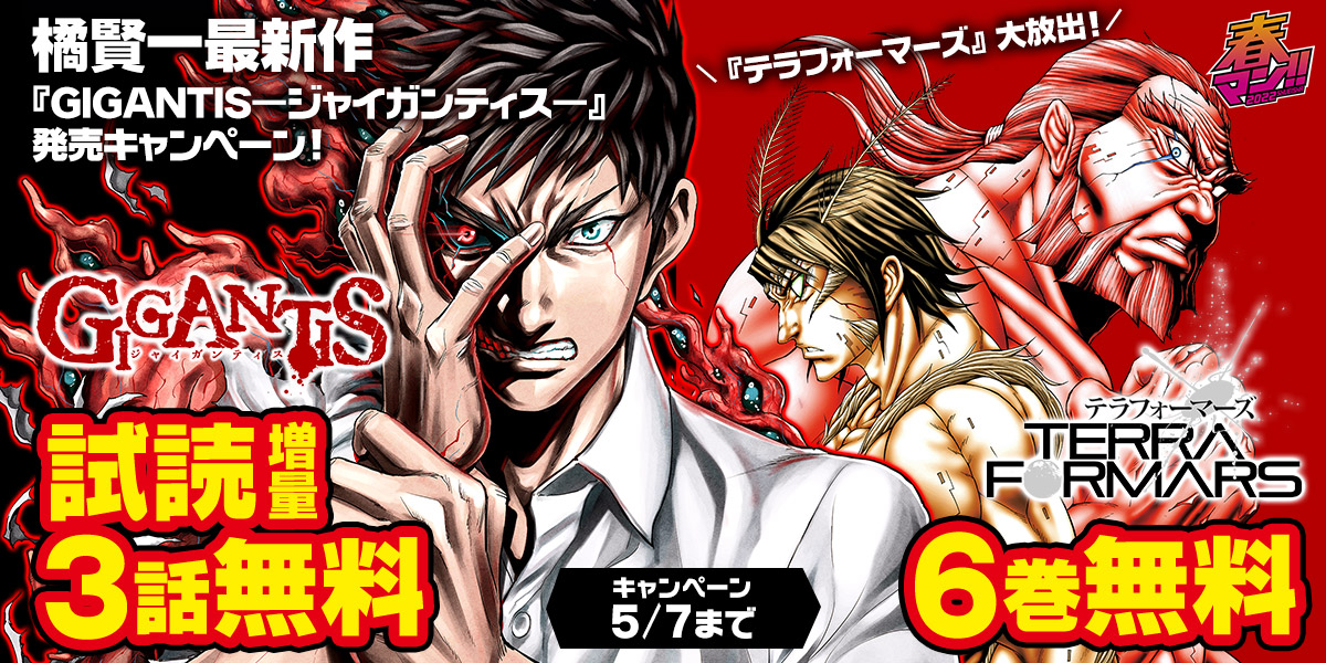 ジャンプbookストア テラフォーマーズ 大放出 今だけ下記作品が無料中 Gigantis ジャイガンティス 1 巻 試し読み増量 テラフォーマーズ 1 6巻 ブラウザで読む T Co Vvgjqzkmqr アプリで読む T Co J5hxlpzgif T ジャンプbookストア テラフォーマーズ 大放出 今だけ下記作品が無料中 Gigantis ジャイガンティス 1 巻 試し読み増量 テラフォーマーズ 1 6巻 ブラウザで読む T Co Vvgjqzkmqr アプリで読む T Co J5hxlpzgif T
