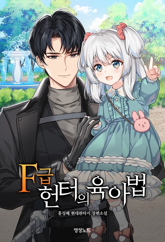 「F급 헌터의 육아법」
네이버 시리즈에서 연재를 시작했습니다.
재밌는 이야기를 전해 드리기 위해 열심히 노력했습니다.
표지는 SIGASA 님께서 작업해 주셨어요.
많은 관심과 사랑 부탁드립니다!
series.naver.com/novel/detail.s…