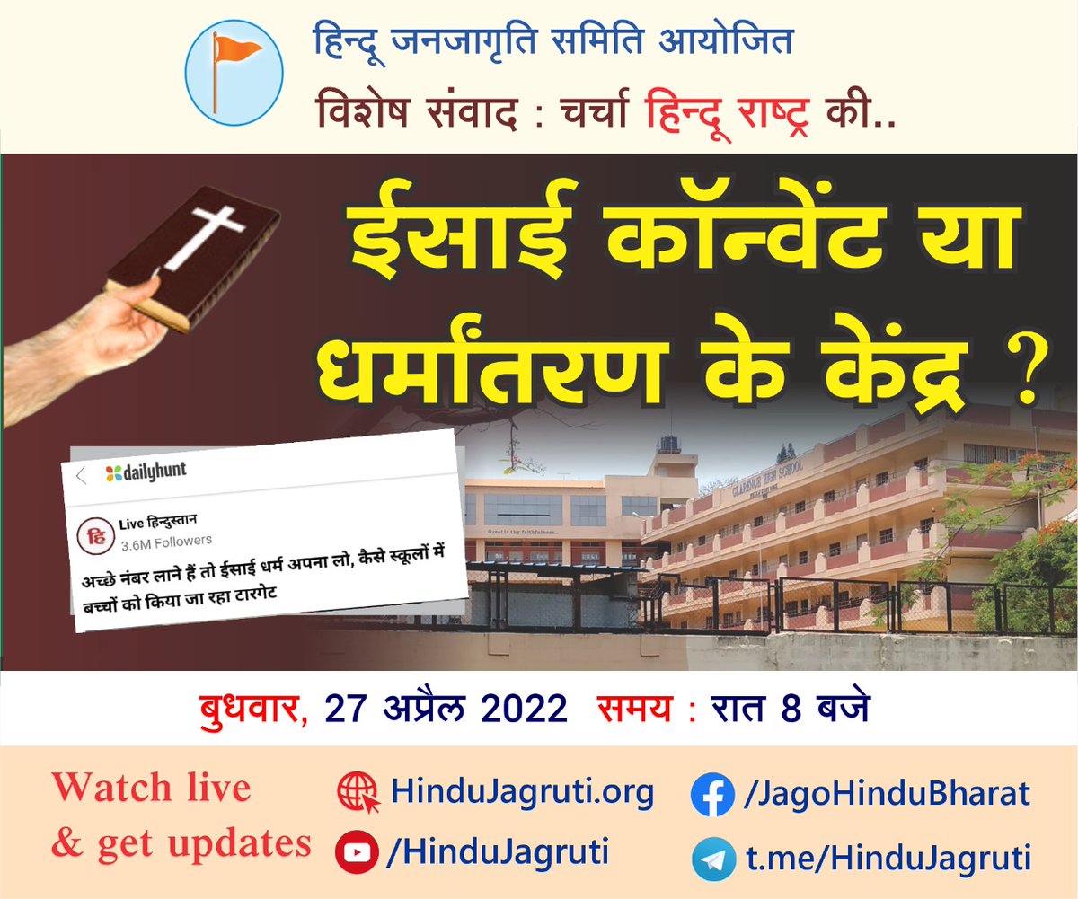 🚩 Hindu Janajagruti Samiti presents  🔊 Special Talk on Hindu Rashtra ..

⭕ Special Discussion : Christian convents or centers of conversion ?

🗓️ Wednesday 27th April । 8 Pm

📽️ WATCH LIVE
🔗 Youtube.com/HinduJagruti

🔗 fb.com/JagoHinduBharat

#Convents_forcing_Christianity