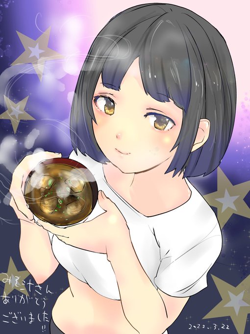 みそ汁 tweet media