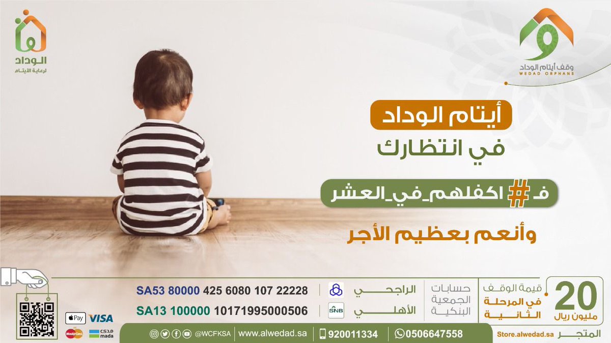 watbe3oh's tweet photo. ما نقص مال من صدقة 
#الراتب 
ساهموا في #وقف_أيتام_الوداد 
#اكفلهم_في_العشر https://t.co/RZaNLqrZXb
