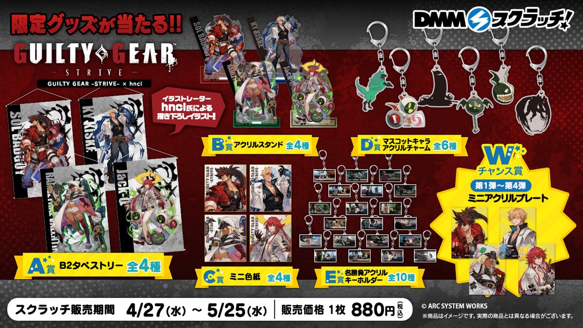 GUILTY GEAR DMMスクラッチ グッズ情報】 「GUILTY GEAR -STRIVE-」と実力派イラストレーター hncl