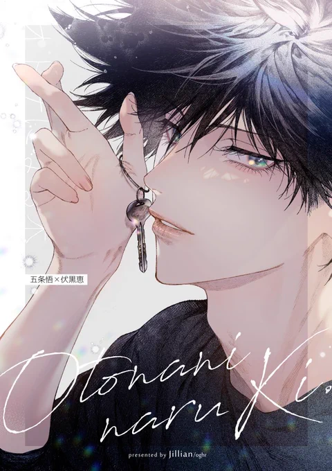 5.3 愛しの教え子2 東1F54b 
 「OtonaninaruKi.」
B5/30p/400円(※会場)

雰囲気で読む五伏ですよろしくお願いします～ 