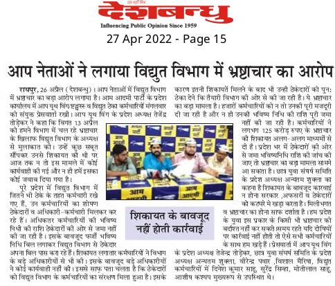 हमारे देश के नेता कहते है कि देश का भविष्य नौजवानों के हाथों में है लेकिन यही भाषण झाड़ने वाले नेता नौजवानों का खून बेरोजगारी, ठेकाप्रथा और संविदा के माध्यम से चूसने में कोई कसर नही छोड़ी है।
हम पर लाठियां बरसाओगे तो हम झाड़ू लेकर दमनकारी सरकार को साफ करेंगे।