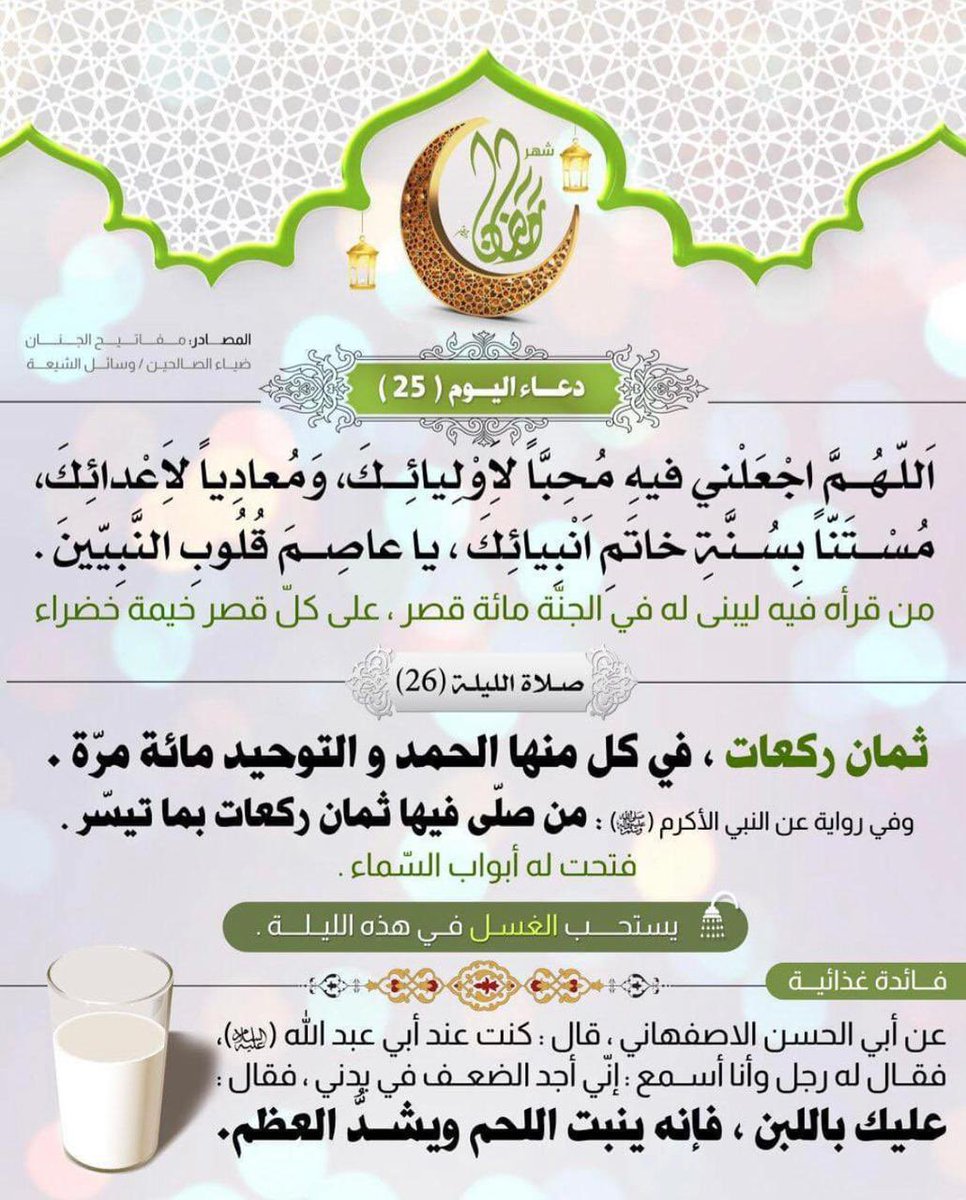 Maytham7amahah's tweet photo. دعاء اليوم الخامس والعشرين 
نسألكم الدعاء https://t.co/kwWKA9l0i3