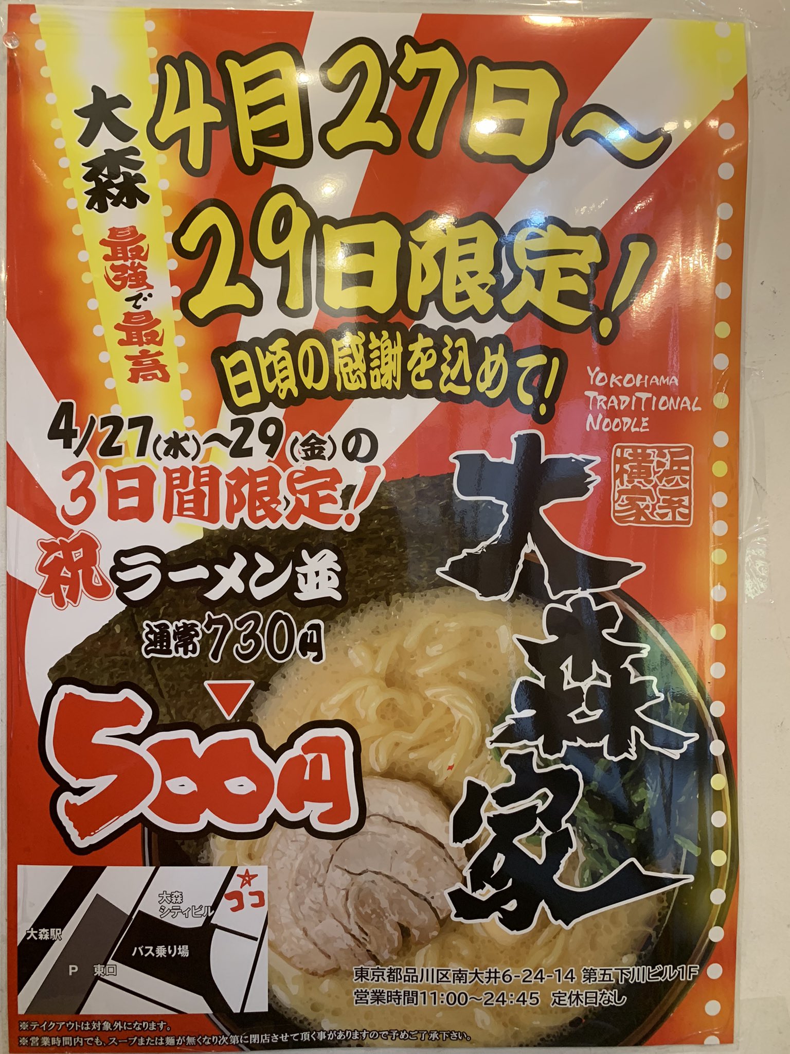 横浜家系ラーメン 大森家 本日より3日間ラーメン500円祭りスタートです ワンコインで食べれちゃうお得だけイベント 京浜東北線大森駅北口徒歩2分です ランチタイムはライス無料 お腹いっぱいにして下さいね 大森ラーメン 家系ラーメン 500