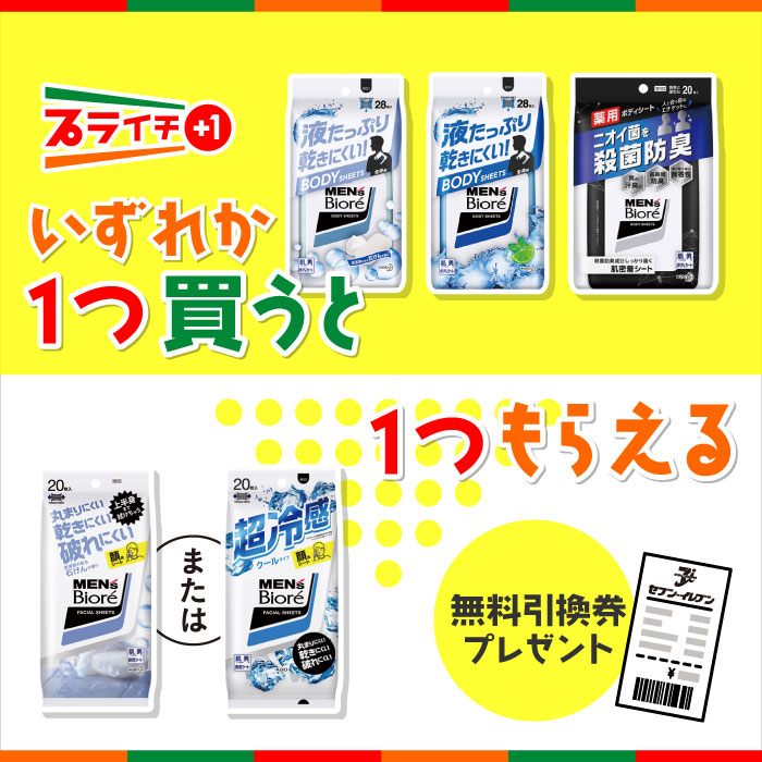 セブン イレブン ジャパン 汗ばむ季節の必需品 5 3 火 までに メンズビオレ ボディシート 28枚 せっけん 28枚 デオドラント 枚 いずれか1個買うと 5 4 水 から使える メンズビオレ洗顔シート せっけん クール 各枚 どちらか1個無料引換券