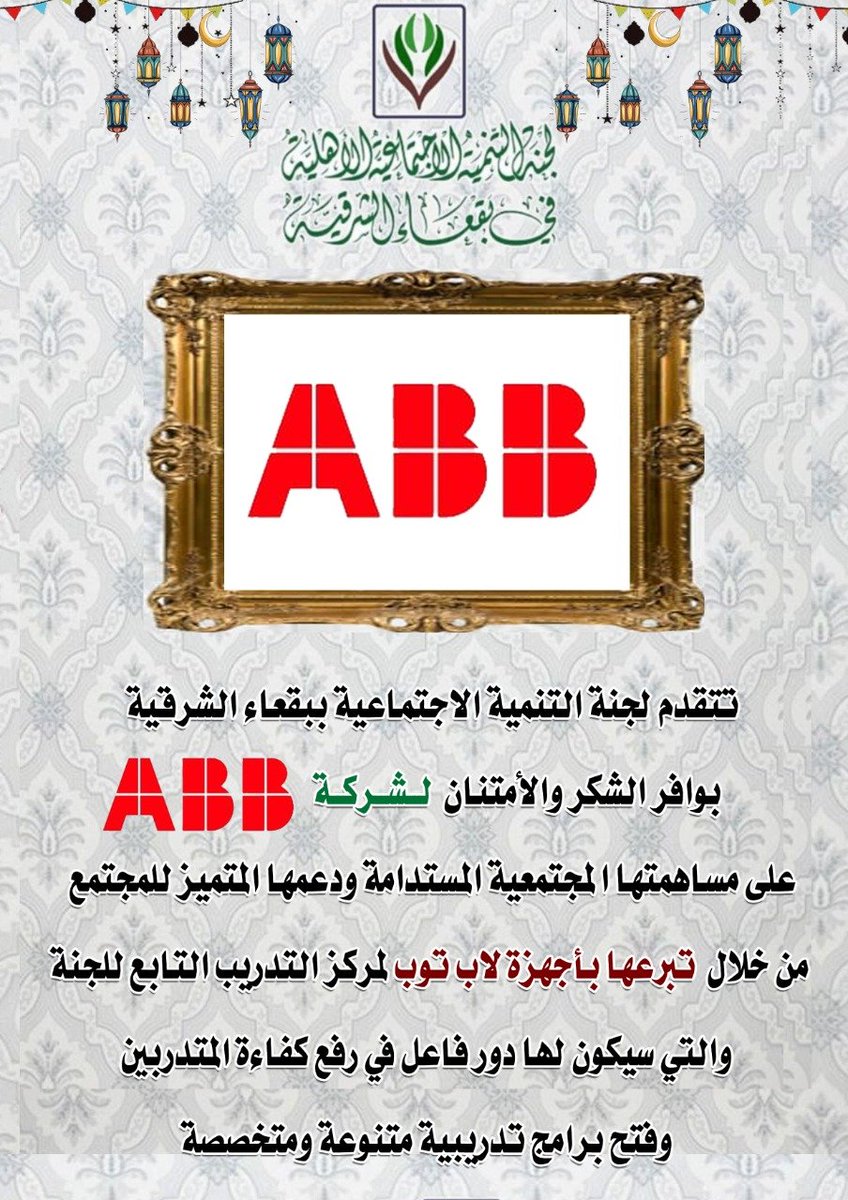 BaqaaSharq's tweet photo. #شكر_وتقدير لمنسوبي شركة  @ABBinKSA
على مساهمتهم المجتمعية المستدامة ودعمهم المتميز لتبرعهم بأجهزة لاب توب لمركز التدريب. https://t.co/ZAJwf9zfWm