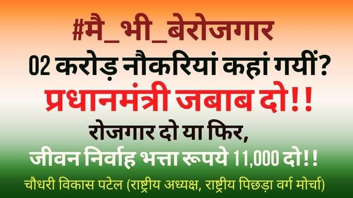 02 करोड़ नौकरियां कहा गई?
प्रधानमंत्री जवाब दे ?
#मै_भी_बेरोजगार✊#मै_भी_बेरोजगार✊
<a href="/CMOMaharashtra/">CMO Maharashtra</a> <a href="/PMOIndia/">PMO India</a> <a href="/BJP4India/">BJP</a> <a href="/CMO_Odisha/">CMO Odisha</a>