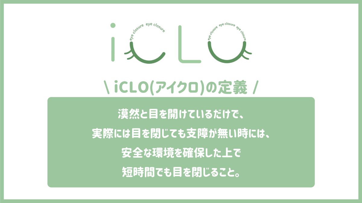 PureViewSupport's tweet photo. \✨瞳をいたわるアドバイス 特別編✨/
瞳をいたわる新しい方法をご紹介!👀
学会のセミナーで教えていただいたのですが『目を閉じること』を心掛けるだけで瞳にいいことがたくさんあるそうです✨
その名も #iCLO(#アイクロ)と呼ばれています!皆さまも新しい瞳週間として取り入れてみませんか?☺ https://t.co/OLktQYcdSZ