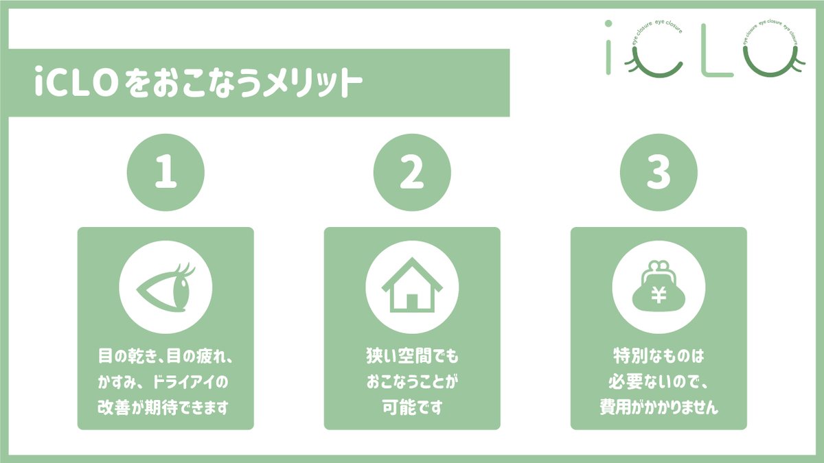 PureViewSupport's tweet photo. \✨瞳をいたわるアドバイス 特別編✨/
瞳をいたわる新しい方法をご紹介!👀
学会のセミナーで教えていただいたのですが『目を閉じること』を心掛けるだけで瞳にいいことがたくさんあるそうです✨
その名も #iCLO(#アイクロ)と呼ばれています!皆さまも新しい瞳週間として取り入れてみませんか?☺ https://t.co/OLktQYcdSZ