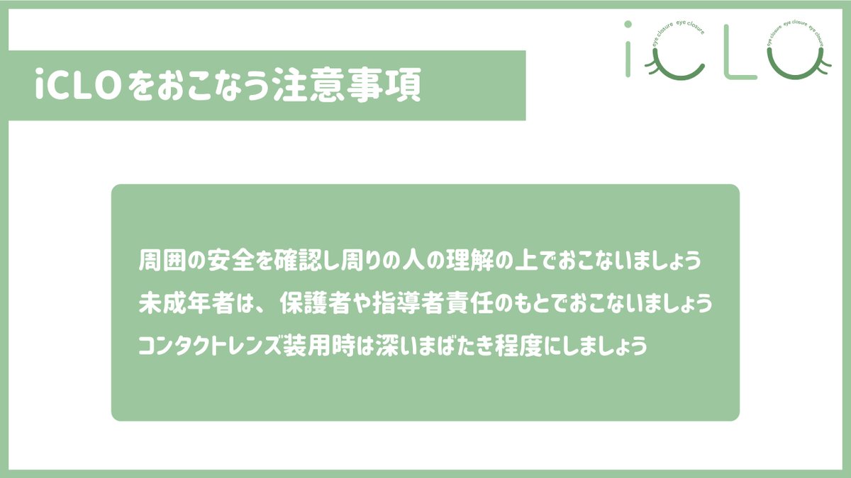 PureViewSupport's tweet photo. \✨瞳をいたわるアドバイス 特別編✨/
瞳をいたわる新しい方法をご紹介!👀
学会のセミナーで教えていただいたのですが『目を閉じること』を心掛けるだけで瞳にいいことがたくさんあるそうです✨
その名も #iCLO(#アイクロ)と呼ばれています!皆さまも新しい瞳週間として取り入れてみませんか?☺ https://t.co/OLktQYcdSZ