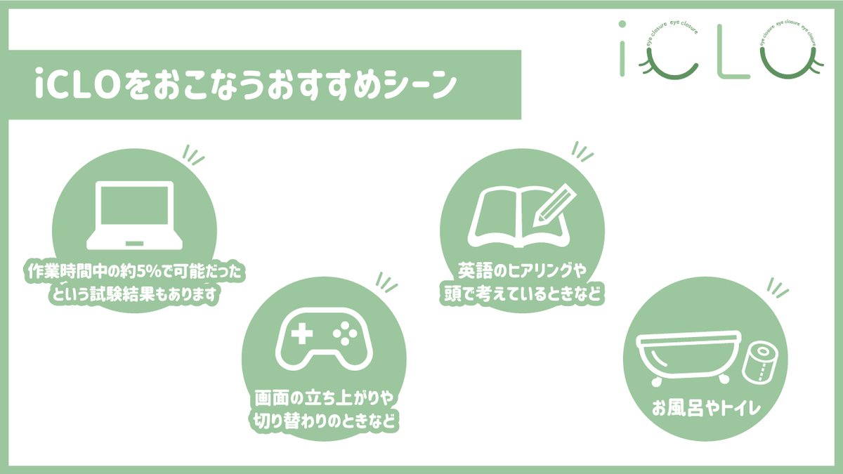 PureViewSupport's tweet photo. \✨瞳をいたわるアドバイス 特別編✨/
瞳をいたわる新しい方法をご紹介!👀
学会のセミナーで教えていただいたのですが『目を閉じること』を心掛けるだけで瞳にいいことがたくさんあるそうです✨
その名も #iCLO(#アイクロ)と呼ばれています!皆さまも新しい瞳週間として取り入れてみませんか?☺ https://t.co/OLktQYcdSZ
