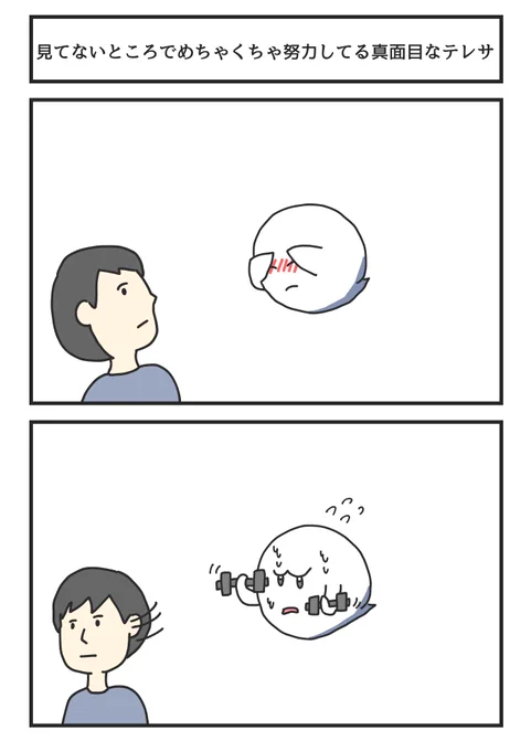 見てないところでめちゃくちゃ努力してる真面目なテレサ 