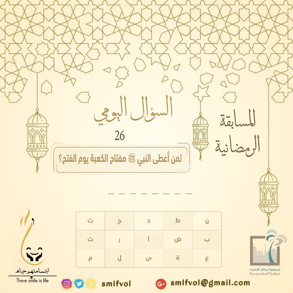 SmlfVol's tweet photo. المسابقة الرمضانية🌙
السؤال اليومي:

لمن أعطى النبي ﷺ مفتاح الكعبة يوم الفتح ؟

شروط المسابقة:

-متابعة حساب الفريق @SmlfVol+حساب @ahyaa2030
-رتويت+مفضلة للتغريدة

#مسابقة_ابتسامتهم_حياهـ_الرمضانية
بالتوفيق للجميع.😍
#المسابقة_الرمضانية
#منصة_إحسان   
#زكاتي_تصلهم 

@ahyaamakkah https://t.co/xkSWmgLlm5