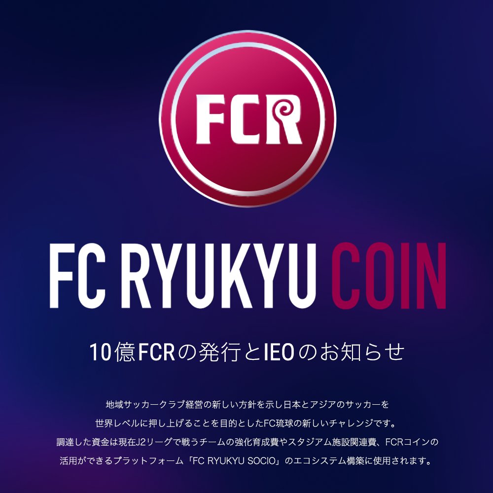 ⚽️FC Ryukyu Coin⚽️ @fcr_coin 発行のお知らせ】 #FC琉球 は国内2例目、スポーツクラブ初の #IEO  を本日16時より実施します🎉 GMOコイン取引所にて総発行量10億FCRコインのうち4.5億FCRコインを抽選販売いたします。  詳細について公式リリースをご確認ください ...